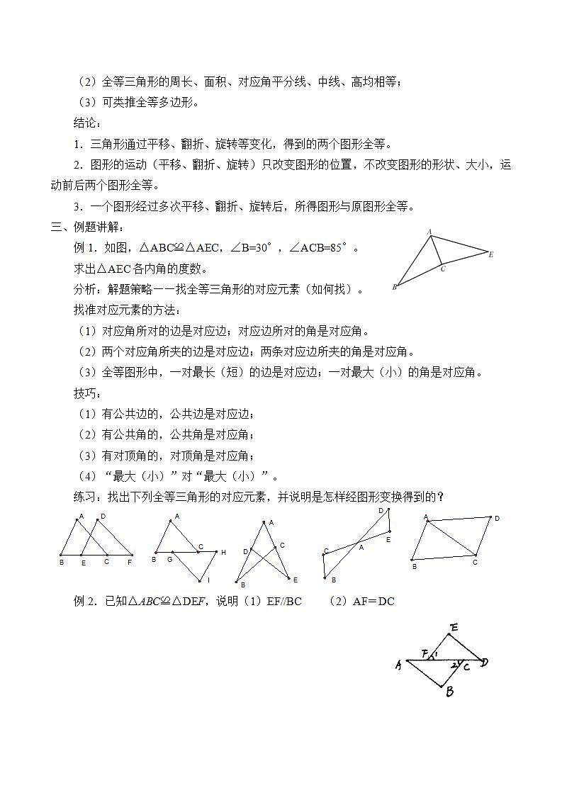 苏科版八年级数学上册 1.2 全等三角形_2(2)（教案）02