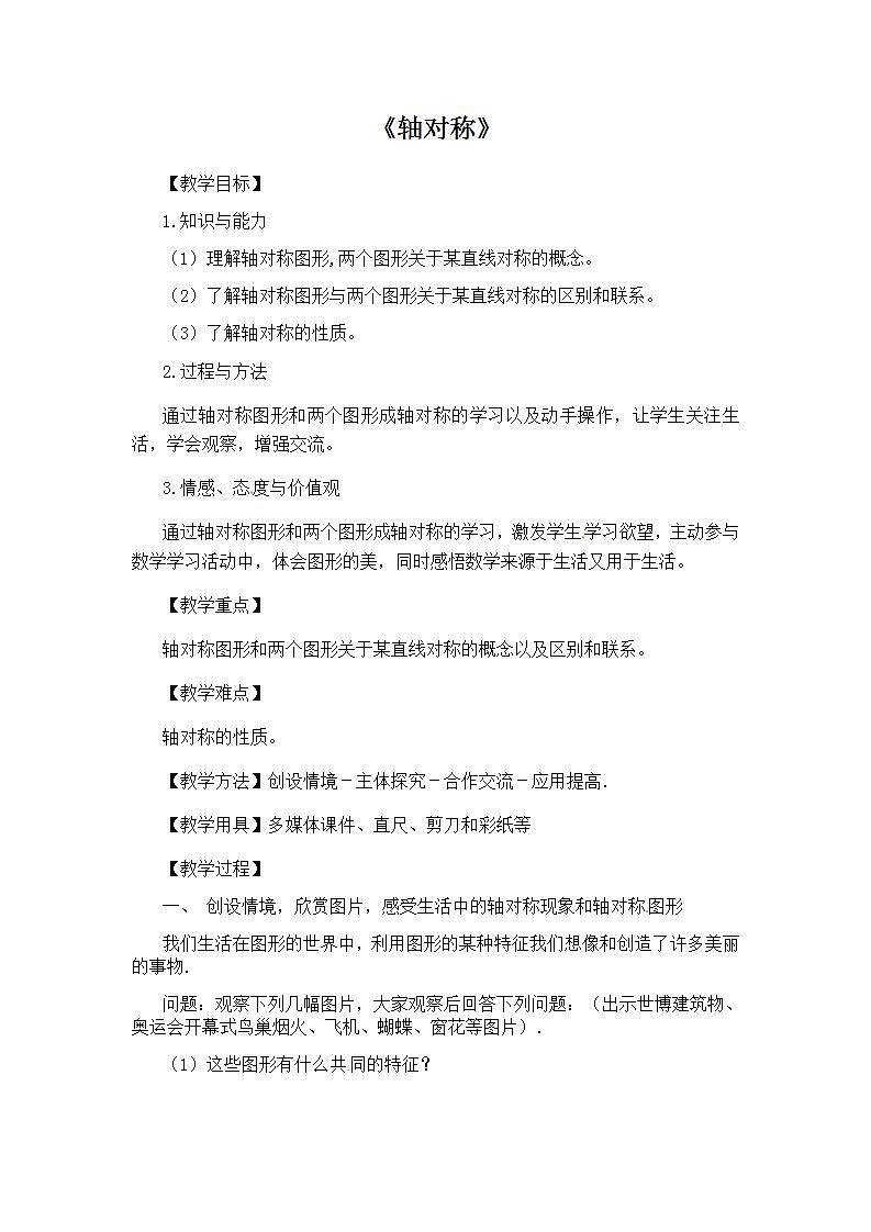 苏科版八年级数学上册 2.1 轴对称与轴对称图形(13)（教案）01