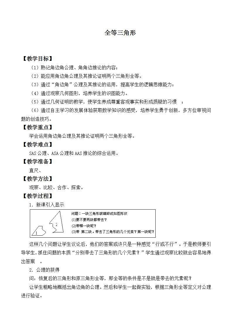 苏科版八年级数学上册 1.2 全等三角形_5（教案）第1页