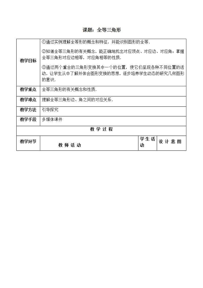 苏科版八年级数学上册 1.2 全等三角形(7)（教案）第1页