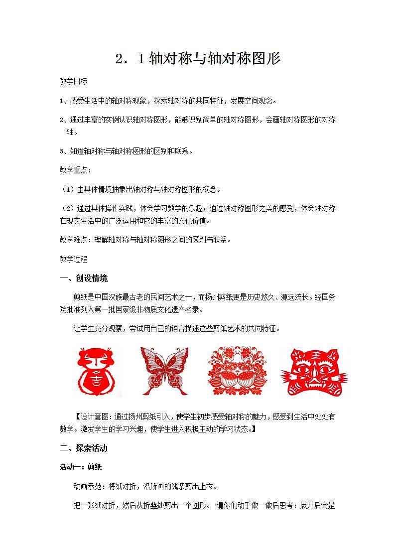 苏科版八年级数学上册 2.1 轴对称与轴对称图形(3)（教案）01