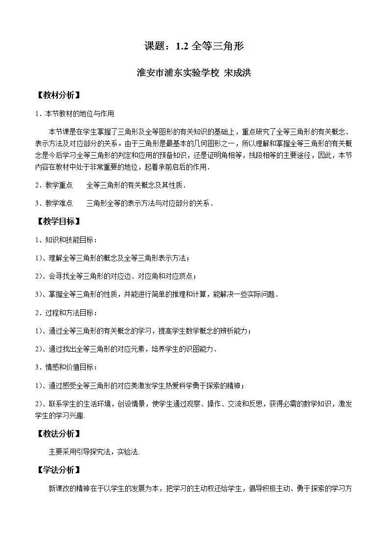苏科版八年级数学上册 1.2 全等三角形(2)（教案）第1页