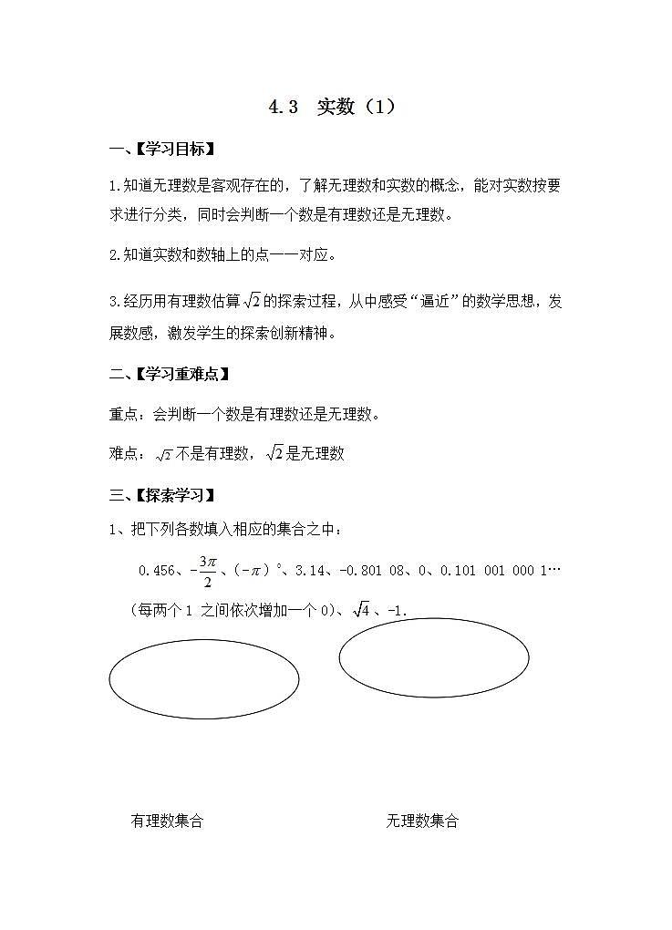 苏科版八年级数学上册 4.3 实数(5)（教案）01