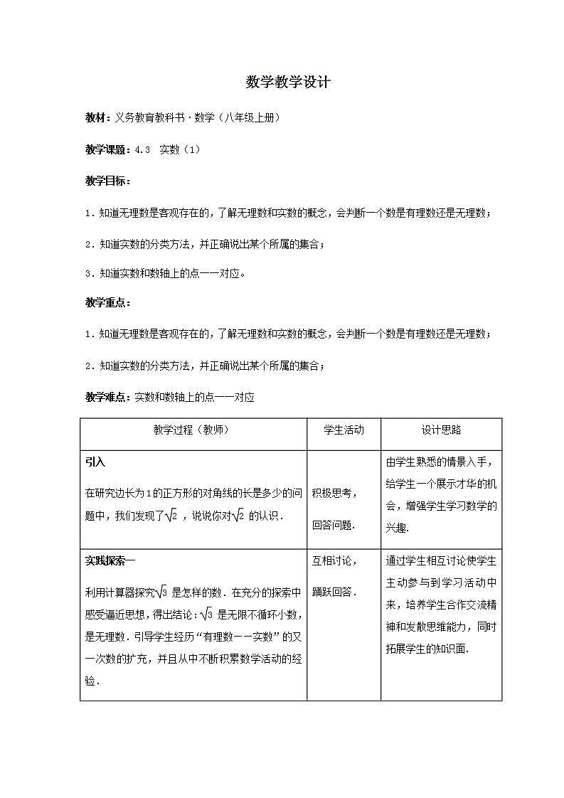 苏科版八年级数学上册 4.3 实数(3)（教案）01