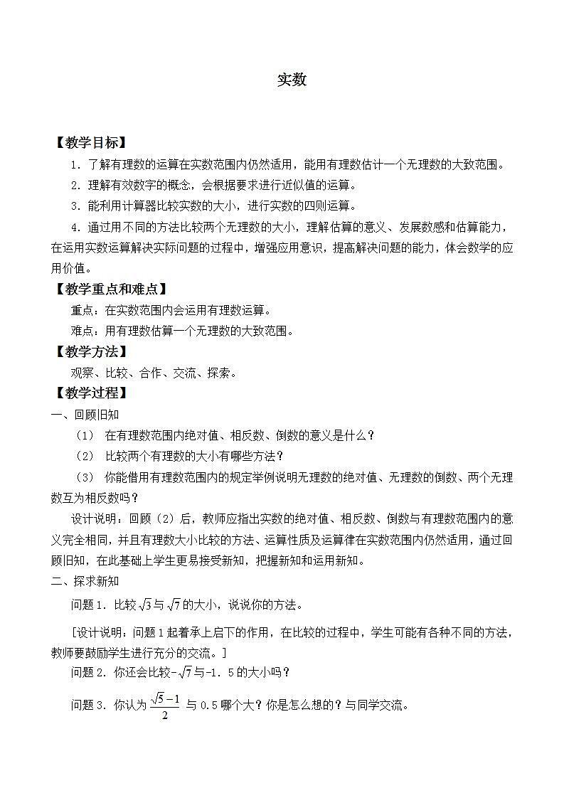 苏科版八年级数学上册 4.3 实数_2（教案）01
