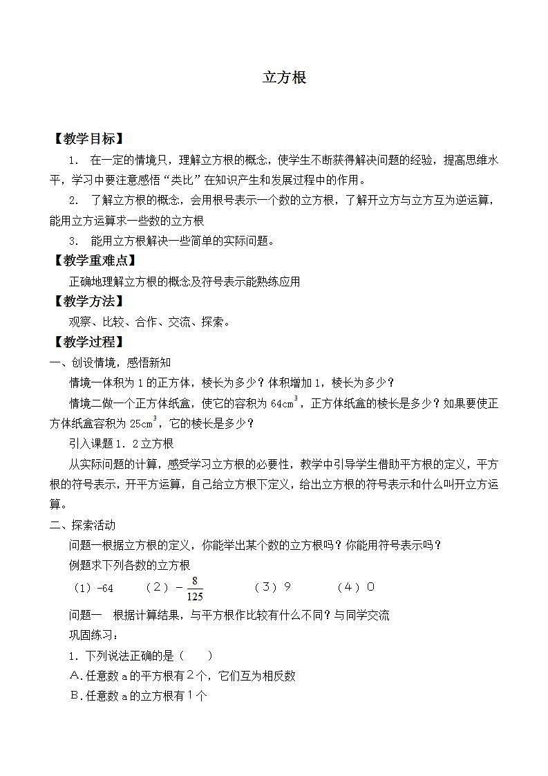 苏科版八年级数学上册 4.2 立方根_(1)（教案）第1页