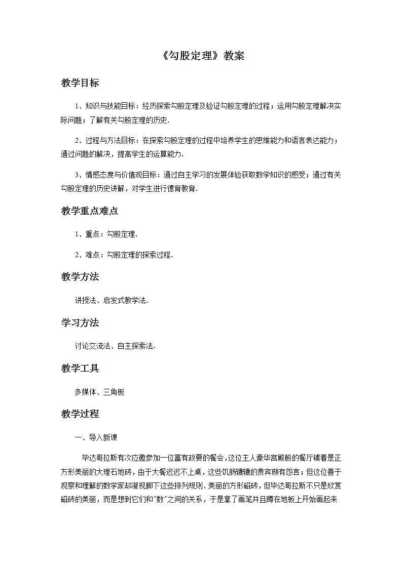 苏科版八年级数学上册 3.1 勾股定理(5)（教案）01