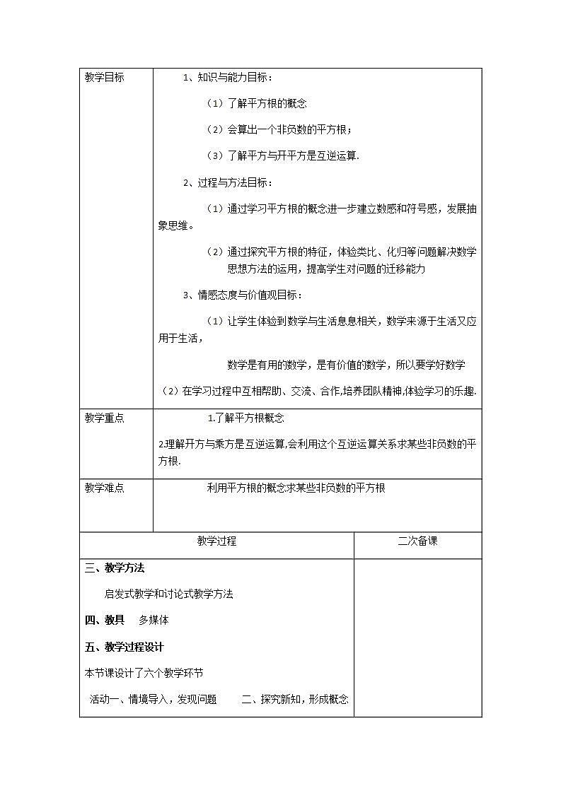 苏科版八年级数学上册 4.1 平方根(7)（教案）第1页