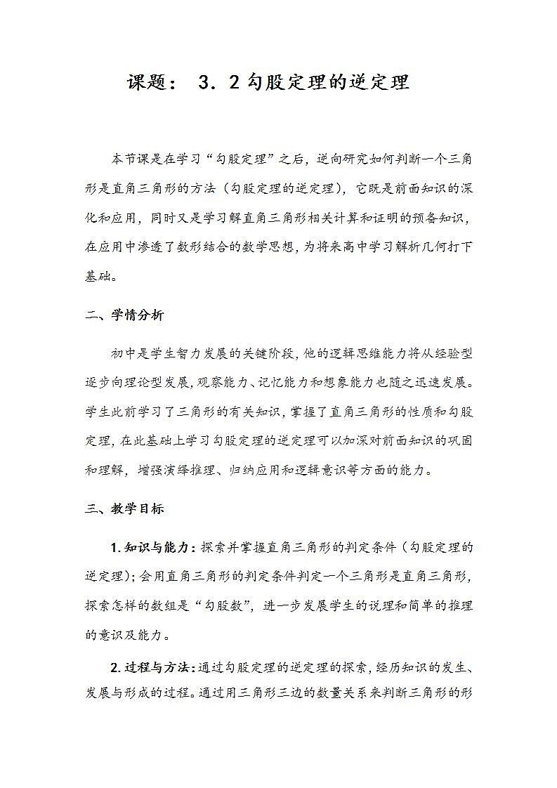 苏科版八年级数学上册 3.2 勾股定理的逆定理(4)（教案）01