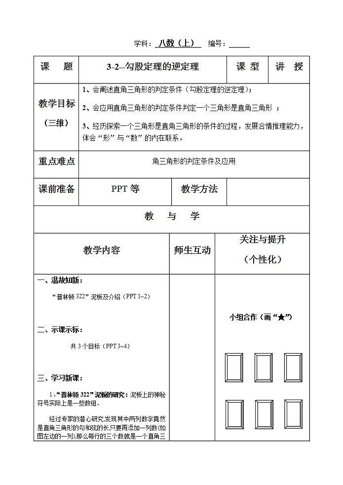 苏科版八年级数学上册 3.2 勾股定理的逆定理(2)（教案）第1页