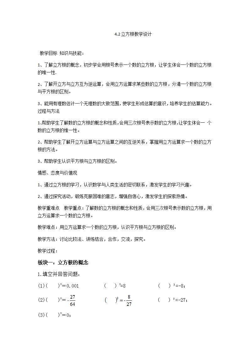 苏科版八年级数学上册 4.2 立方根(2)（教案）01