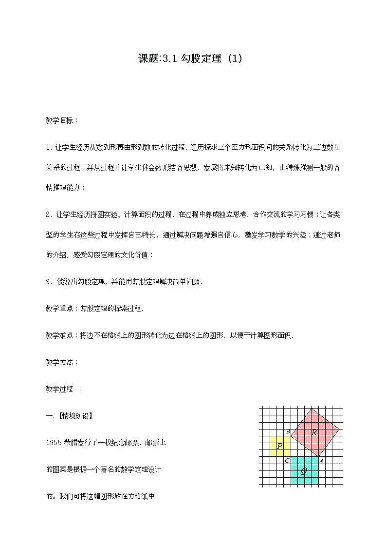 苏科版八年级数学上册 3.1 勾股定理(1)（教案）第1页