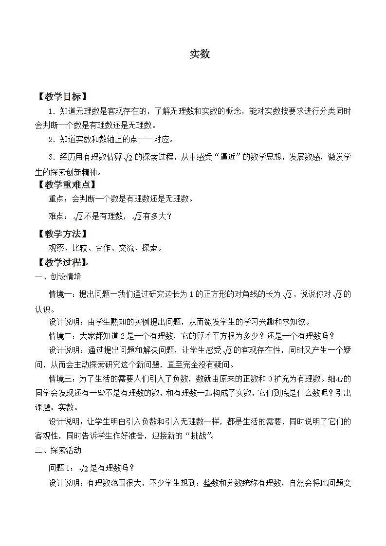 苏科版八年级数学上册 4.3 实数_(1)（教案）第1页