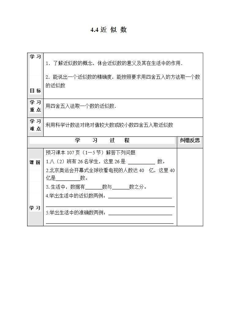 苏科版八年级数学上册 4.4 近似数（教案）01