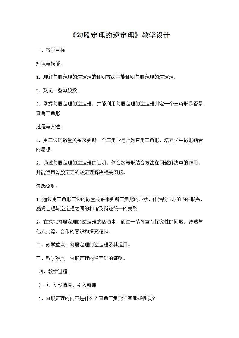 苏科版八年级数学上册 3.2 勾股定理的逆定理(6)（教案）01