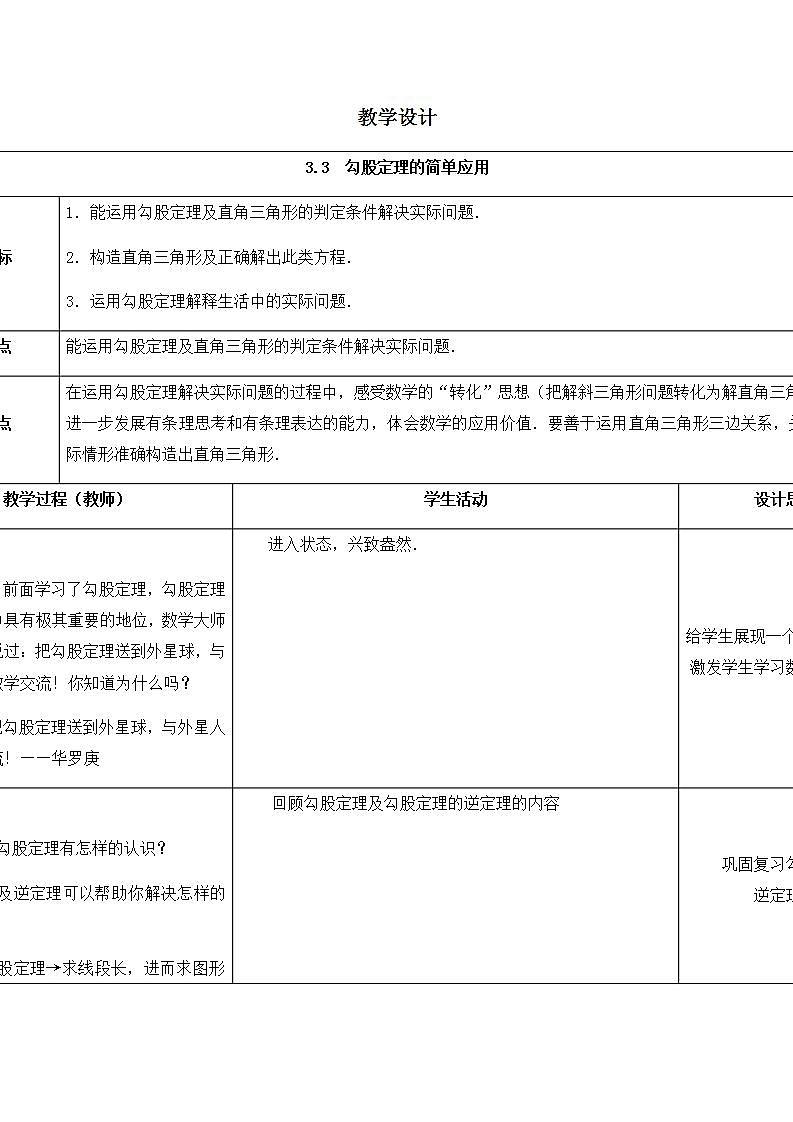 苏科版八年级数学上册 3.3 勾股定理的简单应用(2)（教案）01