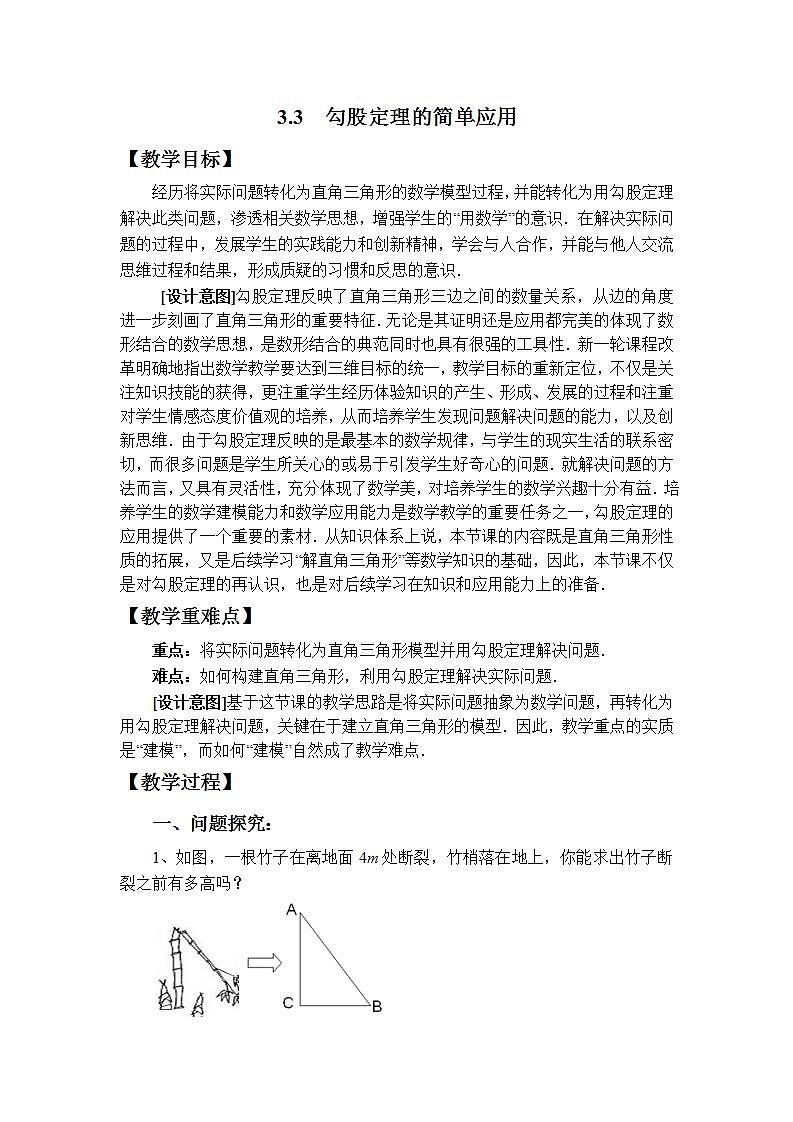 苏科版八年级数学上册 3.3 勾股定理的简单应用（教案）第1页