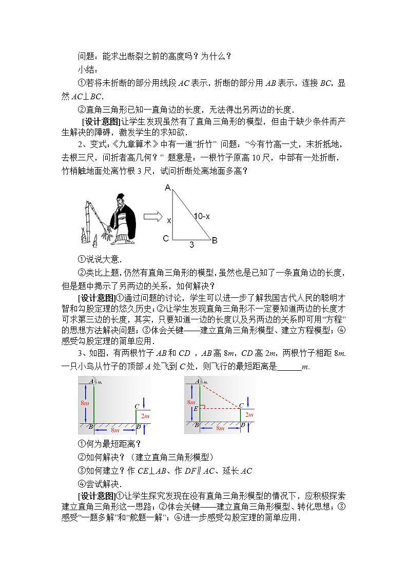 苏科版八年级数学上册 3.3 勾股定理的简单应用（教案）第2页