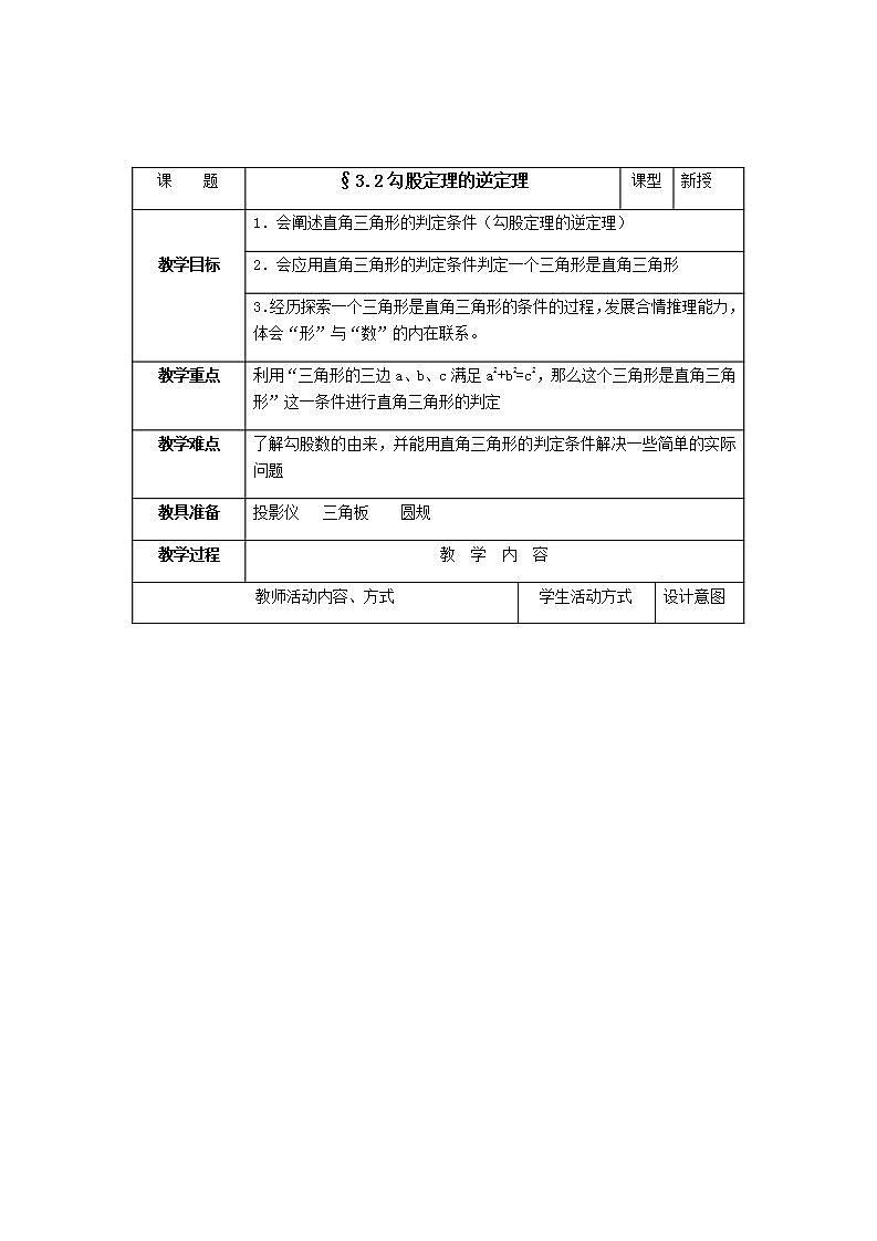 苏科版八年级数学上册 3.2 勾股定理的逆定理(3)（教案）01