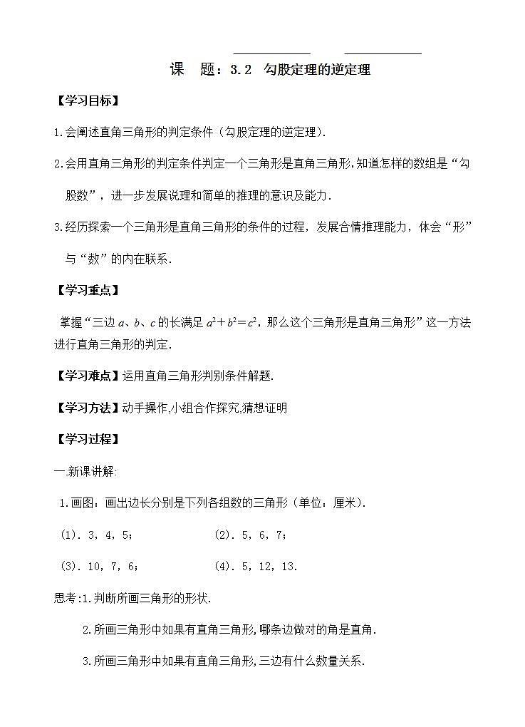 苏科版八年级数学上册 3.2 勾股定理的逆定理（教案）01