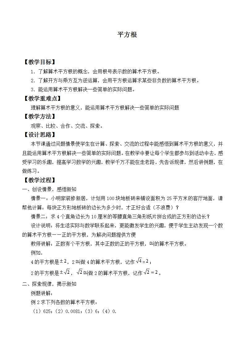 苏科版八年级数学上册 4.1 平方根_2（教案）01