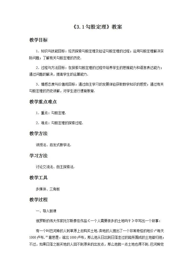 苏科版八年级数学上册 3.1 勾股定理(9)（教案）01