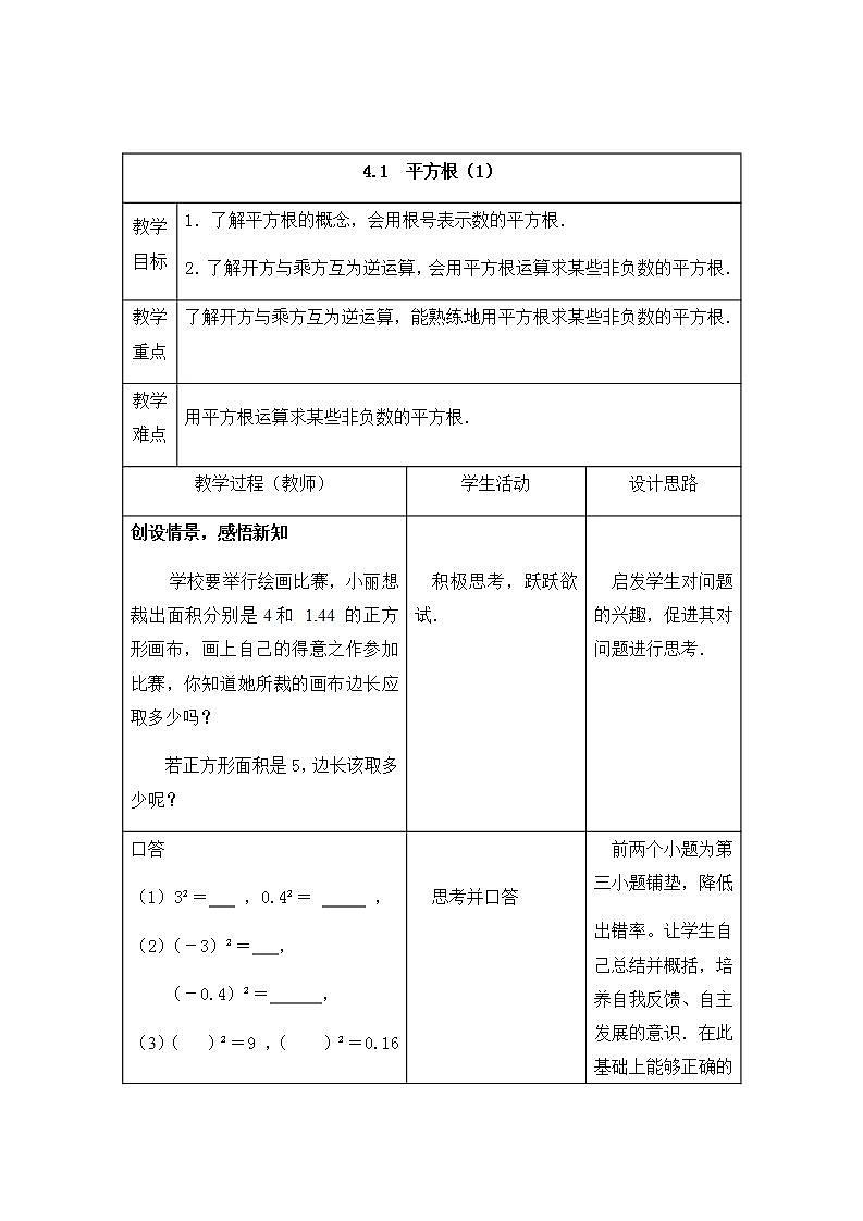 苏科版八年级数学上册 4.1 平方根(10)（教案）01
