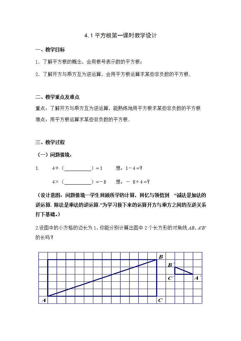 苏科版八年级数学上册 4.1 平方根(14)（教案）01