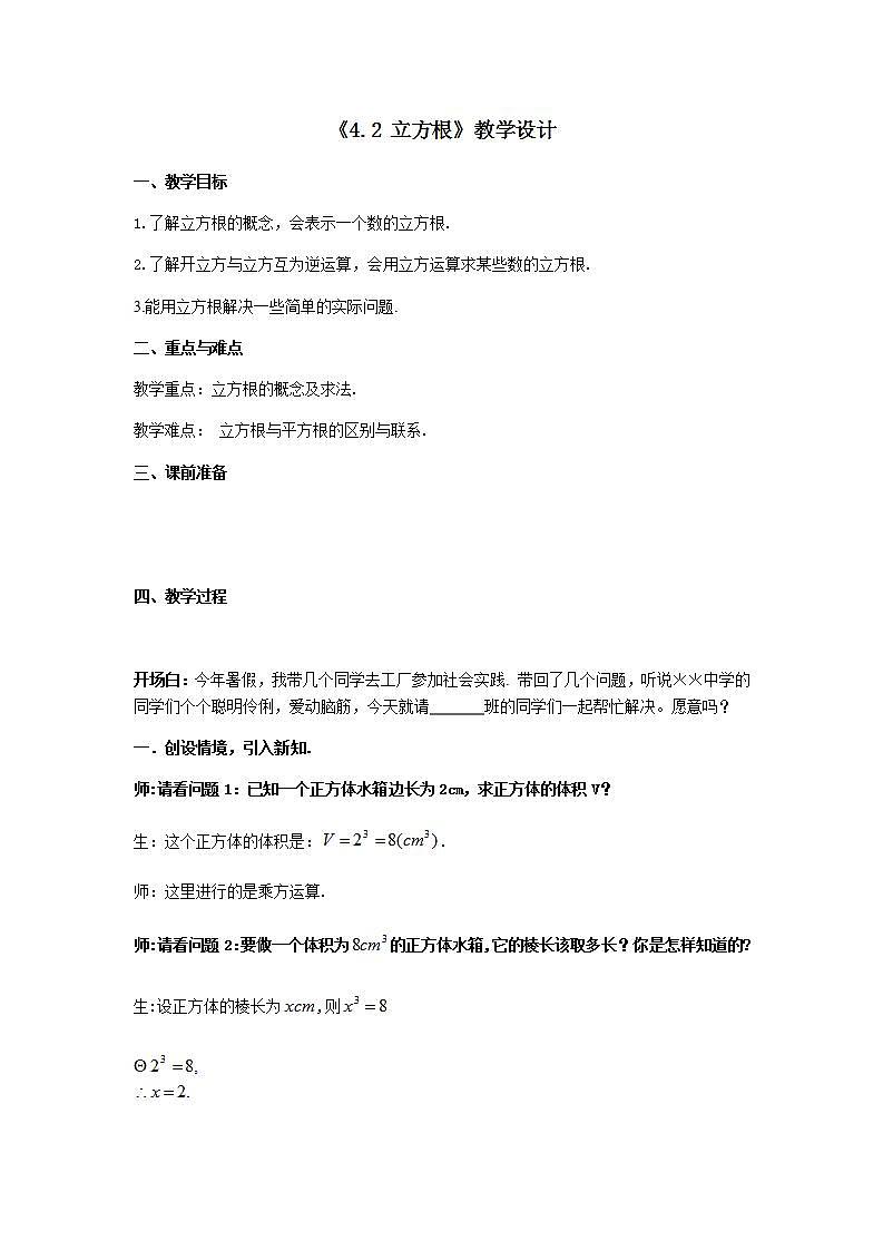 苏科版八年级数学上册 4.2 立方根(1)（教案）01