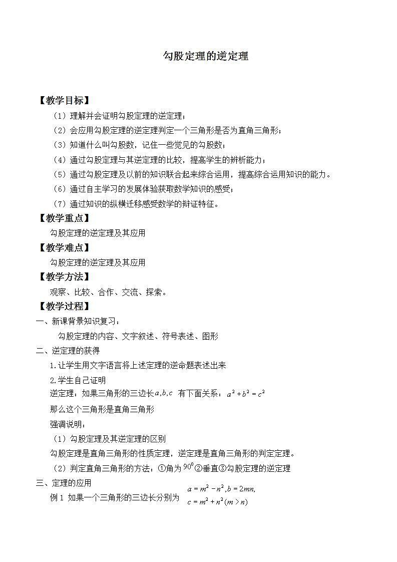 苏科版八年级数学上册 3.2 勾股定理的逆定理_(1)（教案）01