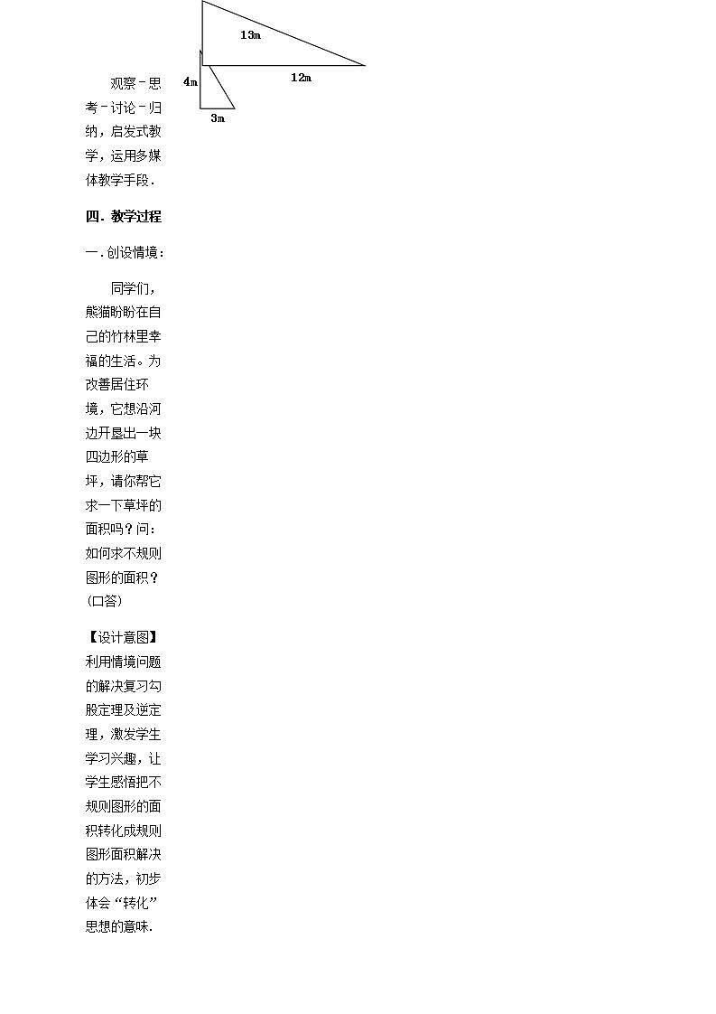 苏科版八年级数学上册 3.3 勾股定理的简单应用(1)（教案）02