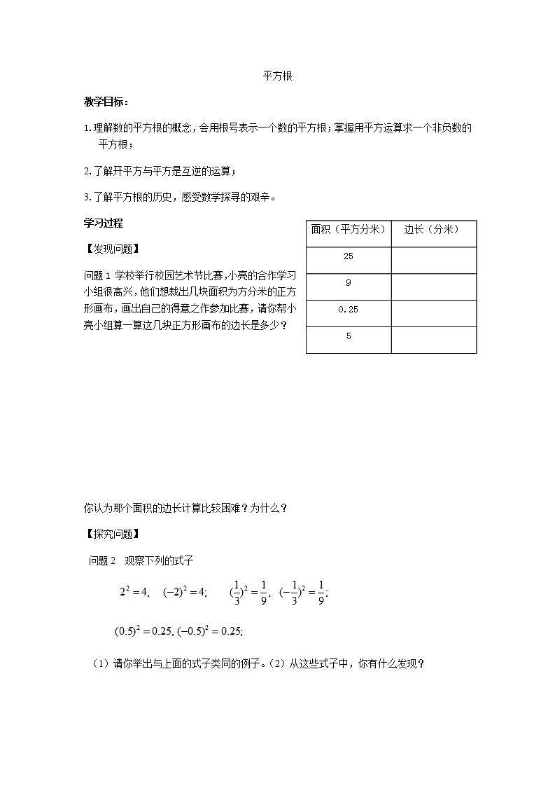 苏科版八年级数学上册 4.1 平方根(5)（教案）第1页