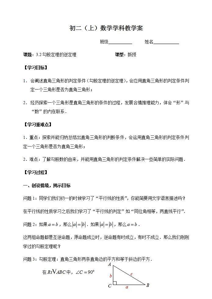 苏科版八年级数学上册 3.2 勾股定理的逆定理(5)（教案）01