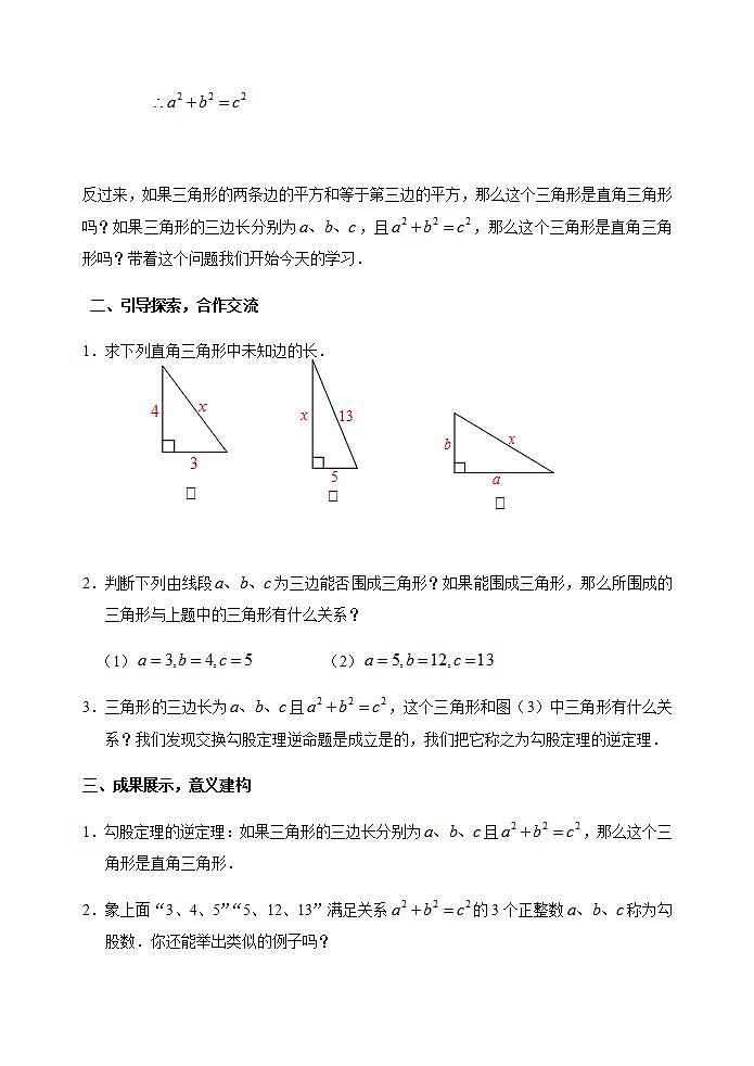 苏科版八年级数学上册 3.2 勾股定理的逆定理(5)（教案）02