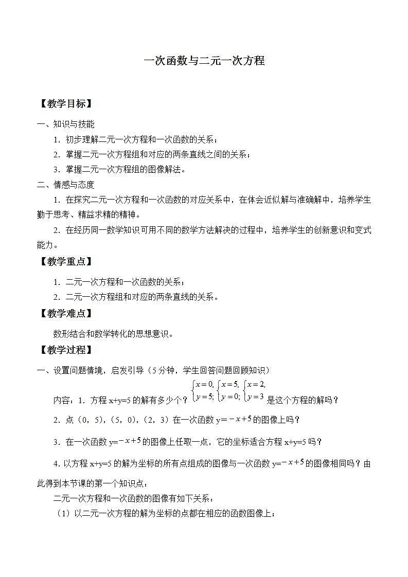 苏科版八年级数学上册 6.5 一次函数与二元一次方程_（教案）01