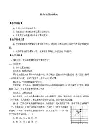 初中数学苏科版八年级上册第五章 平面直角坐标系5.1 物体位置的确定教案及反思