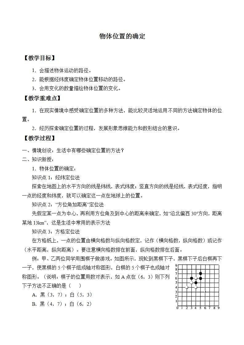 苏科版八年级数学上册 5.1 物体位置的确定_（教案）01