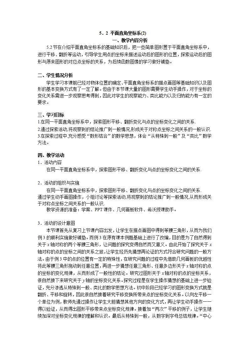 苏科版八年级数学上册 5.2  平面直角坐标系（教案）01