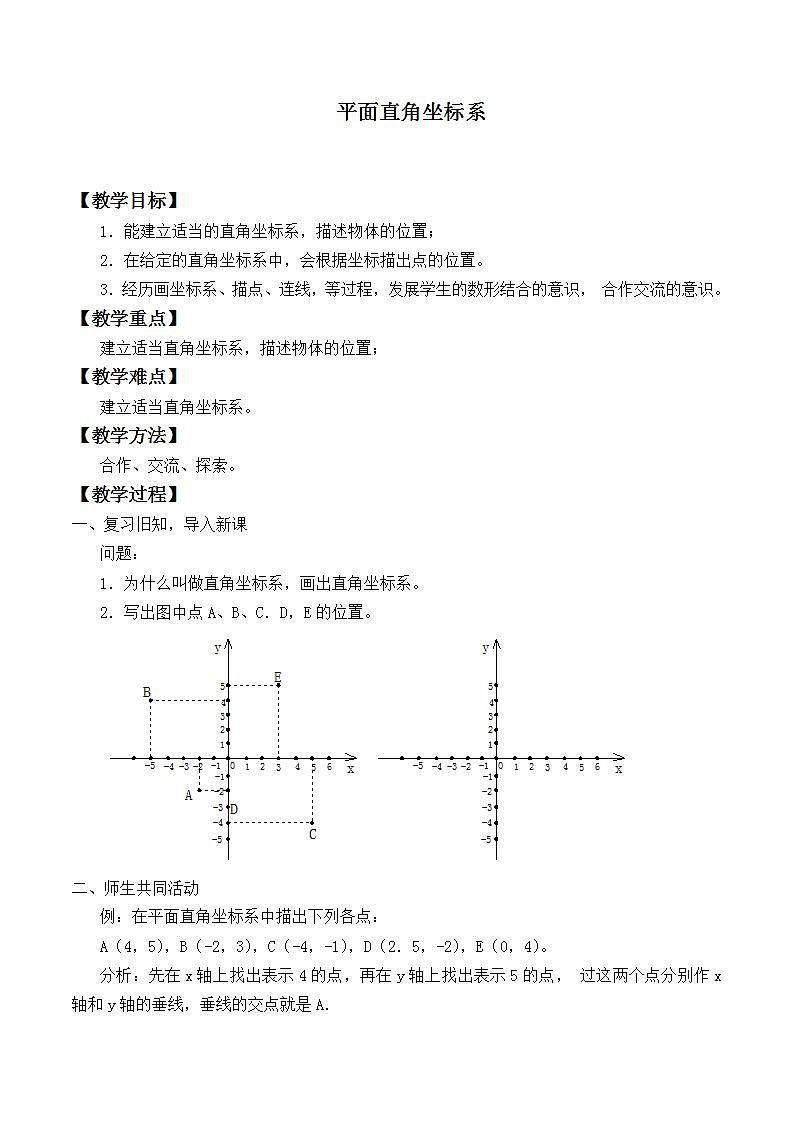 苏科版八年级数学上册 5.2平面直角坐标系_2（教案）01
