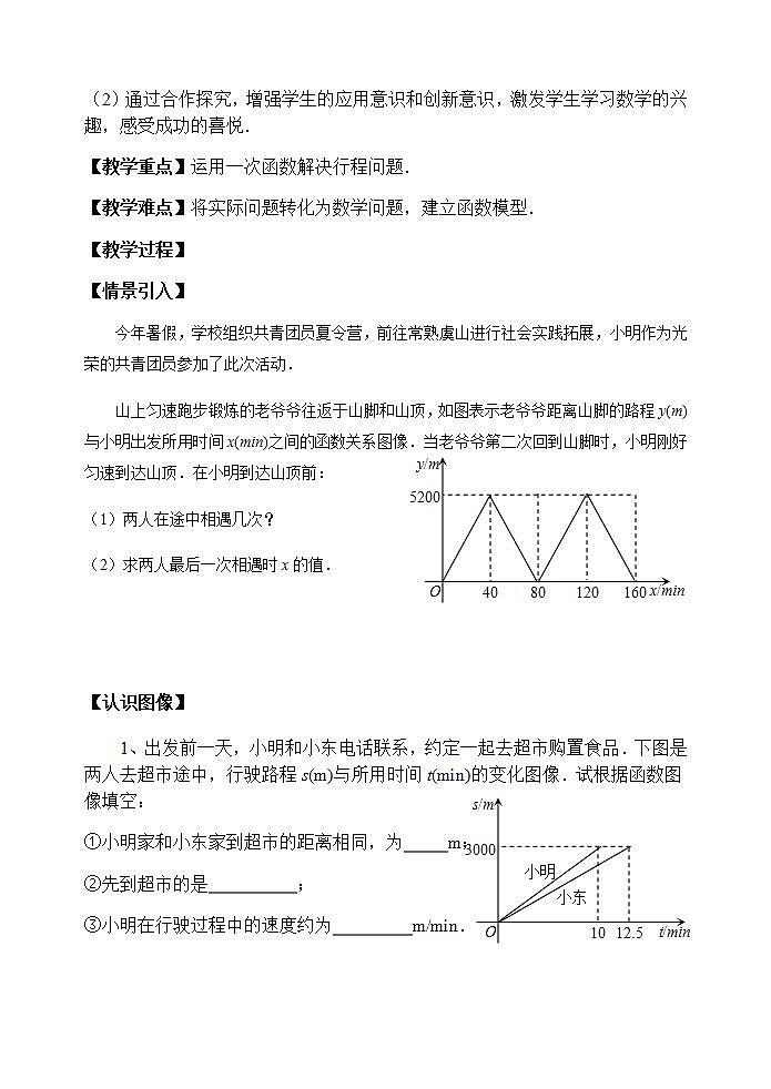 苏科版八年级数学上册 6.4 用一次函数解决问题(4)（教案）02