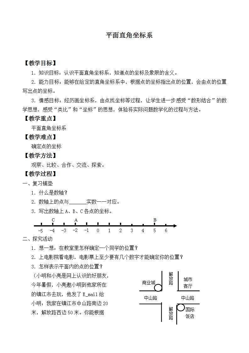 苏科版八年级数学上册 5.2平面直角坐标系_（教案）01
