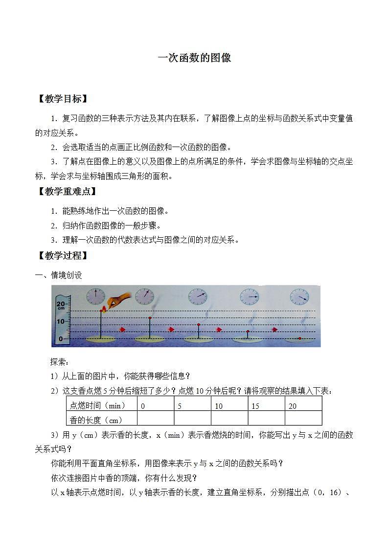 苏科版八年级数学上册 6.3 一次函数的图像_(1)（教案）01