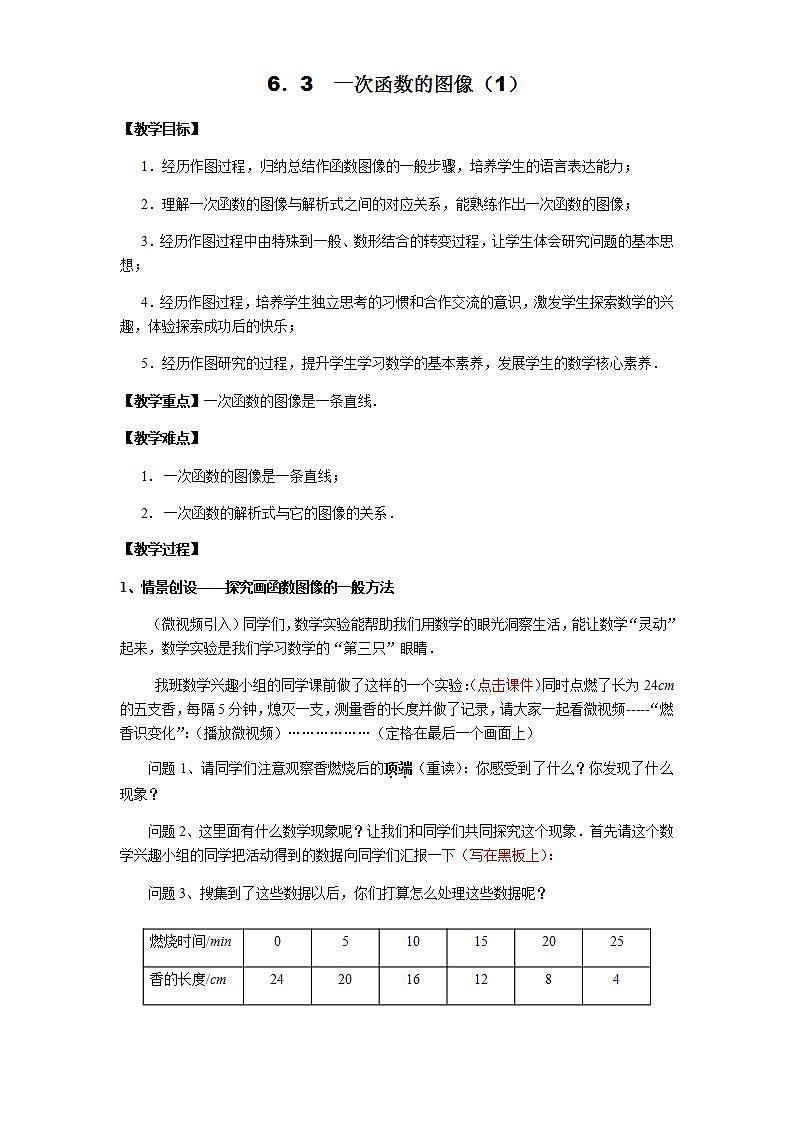 苏科版八年级数学上册 6.3 一次函数的图像(9)（教案）第1页