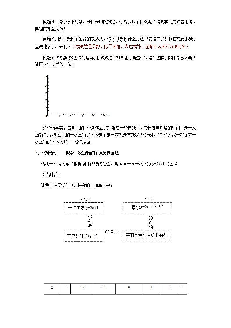 苏科版八年级数学上册 6.3 一次函数的图像(9)（教案）第2页