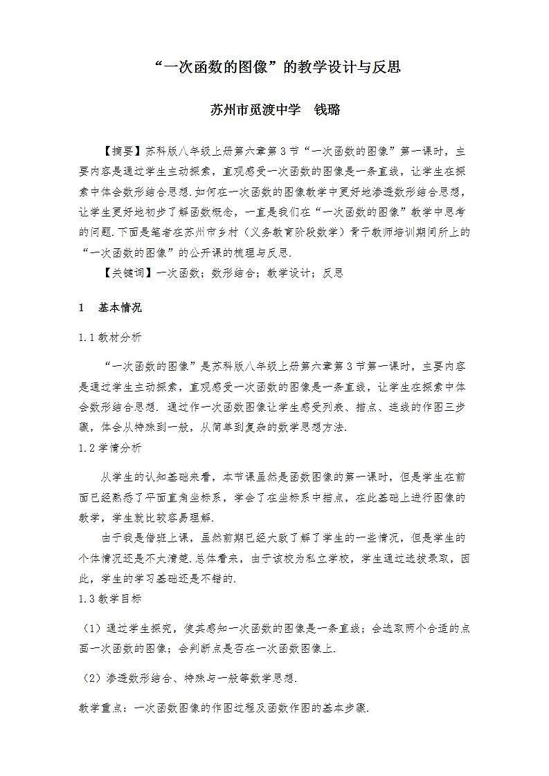 苏科版八年级数学上册 6.3 一次函数的图像(7)（教案）01