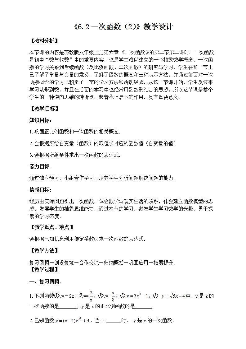苏科版八年级数学上册 6.2 一次函数(2)（教案）01