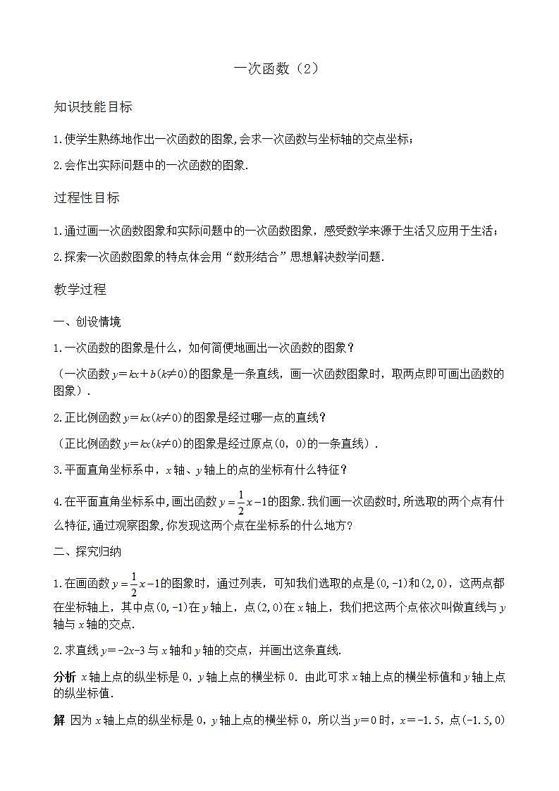 苏科版八年级数学上册 6.2 一次函数(5)（教案）01