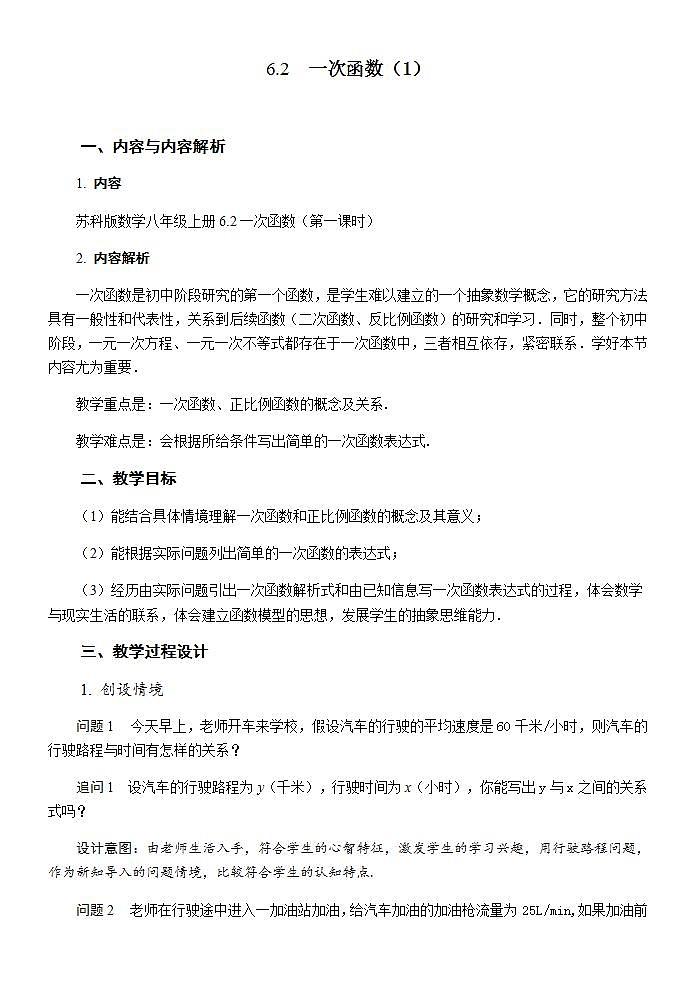 苏科版八年级数学上册 6.2 一次函数（教案）第1页