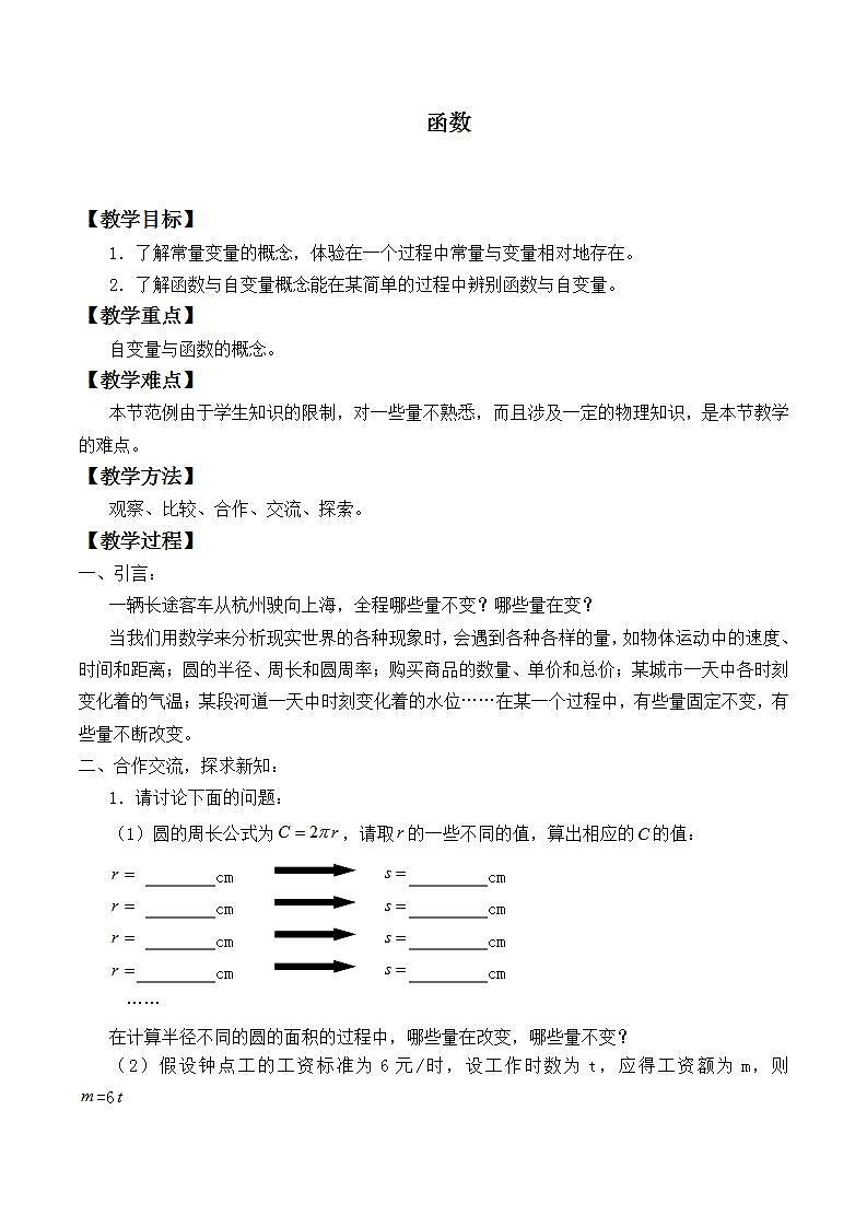 苏科版八年级数学上册 6.1 函数_（教案）01