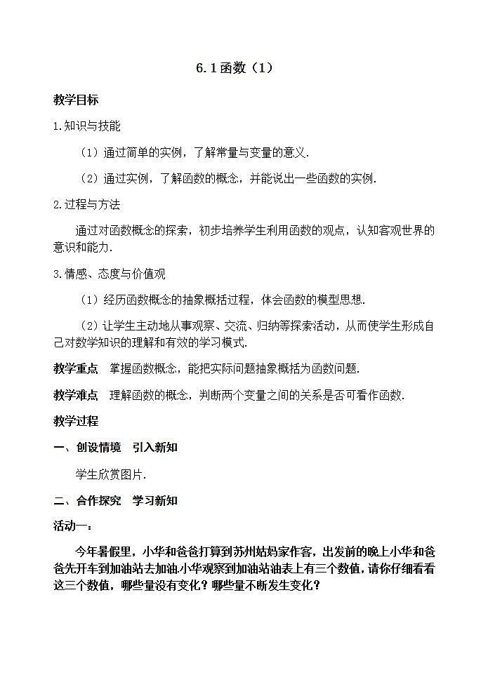 苏科版八年级数学上册 6.1 函数(16)（教案）01